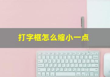 打字框怎么缩小一点