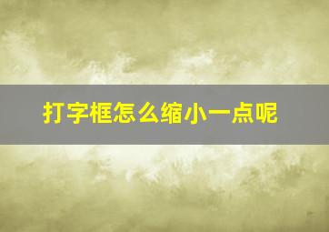 打字框怎么缩小一点呢