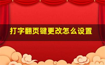 打字翻页键更改怎么设置