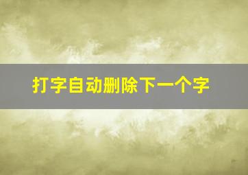 打字自动删除下一个字