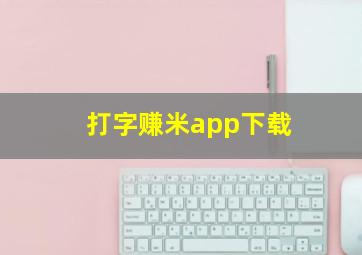 打字赚米app下载