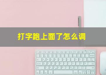 打字跑上面了怎么调