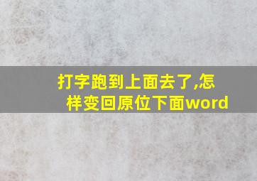 打字跑到上面去了,怎样变回原位下面word