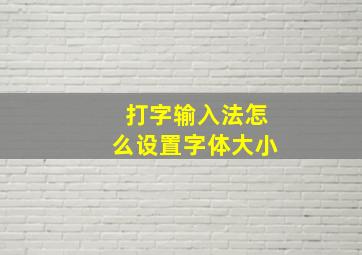 打字输入法怎么设置字体大小