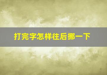 打完字怎样往后挪一下