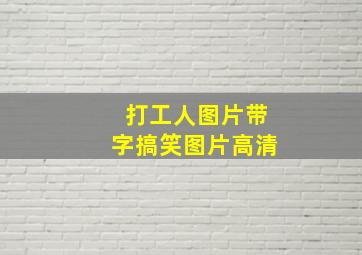 打工人图片带字搞笑图片高清