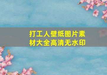 打工人壁纸图片素材大全高清无水印