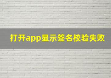 打开app显示签名校验失败