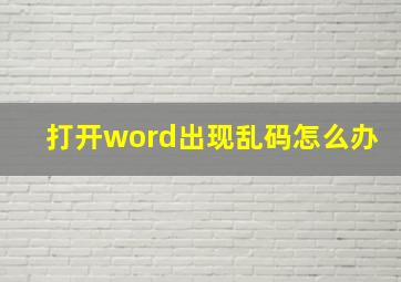 打开word出现乱码怎么办