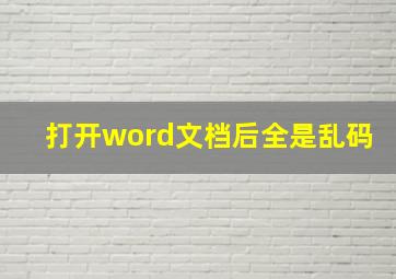 打开word文档后全是乱码