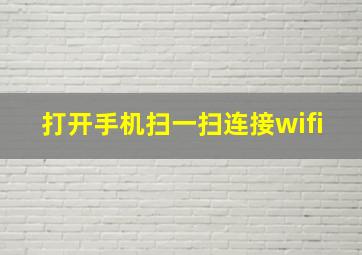 打开手机扫一扫连接wifi