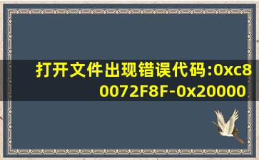 打开文件出现错误代码:0xc80072F8F-0x20000