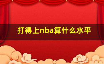 打得上nba算什么水平