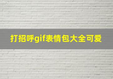 打招呼gif表情包大全可爱