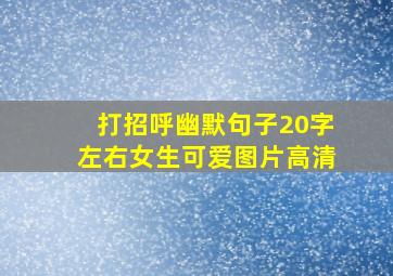 打招呼幽默句子20字左右女生可爱图片高清