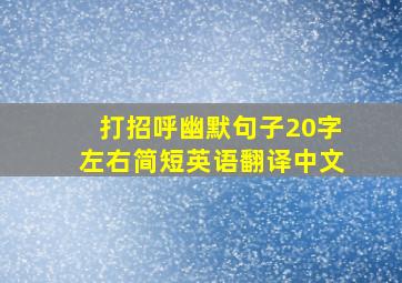 打招呼幽默句子20字左右简短英语翻译中文