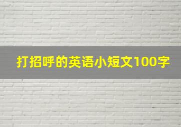 打招呼的英语小短文100字