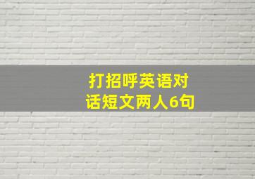 打招呼英语对话短文两人6句