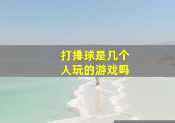 打排球是几个人玩的游戏吗