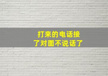 打来的电话接了对面不说话了