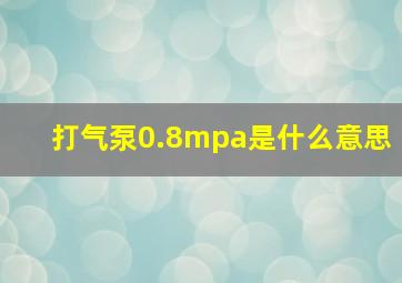 打气泵0.8mpa是什么意思