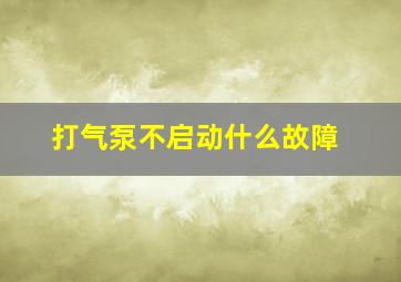 打气泵不启动什么故障