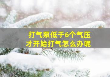 打气泵低于6个气压才开始打气怎么办呢