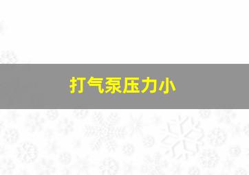 打气泵压力小