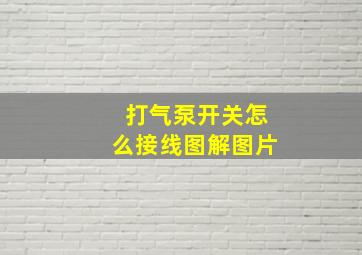 打气泵开关怎么接线图解图片