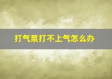 打气泵打不上气怎么办