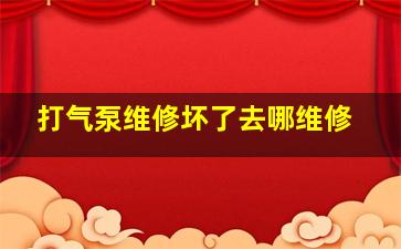 打气泵维修坏了去哪维修