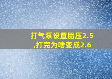 打气泵设置胎压2.5,打完为啥变成2.6