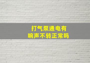 打气泵通电有响声不转正常吗