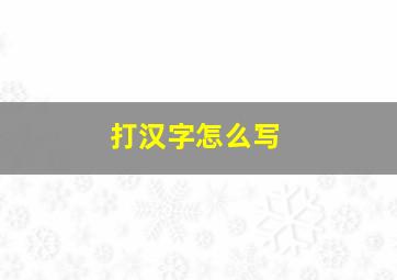 打汉字怎么写