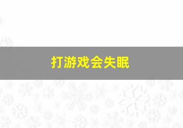 打游戏会失眠