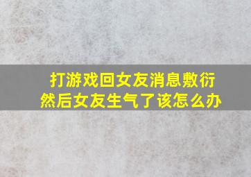 打游戏回女友消息敷衍然后女友生气了该怎么办