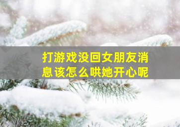 打游戏没回女朋友消息该怎么哄她开心呢