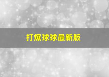 打爆球球最新版