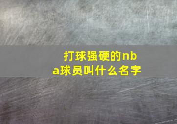 打球强硬的nba球员叫什么名字