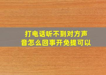 打电话听不到对方声音怎么回事开免提可以