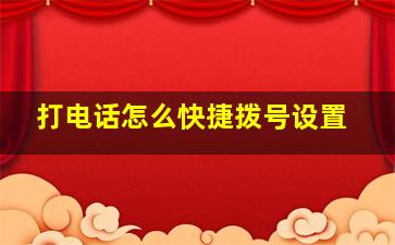 打电话怎么快捷拨号设置