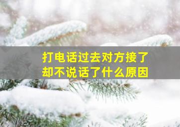 打电话过去对方接了却不说话了什么原因