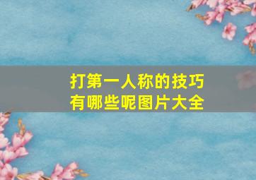 打第一人称的技巧有哪些呢图片大全