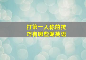 打第一人称的技巧有哪些呢英语