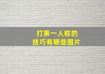 打第一人称的技巧有哪些图片