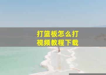 打篮板怎么打视频教程下载