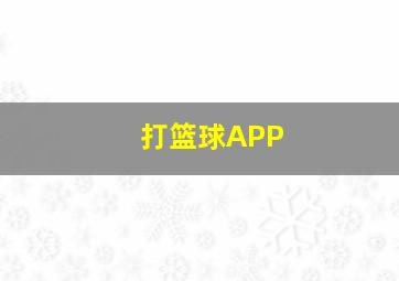 打篮球APP