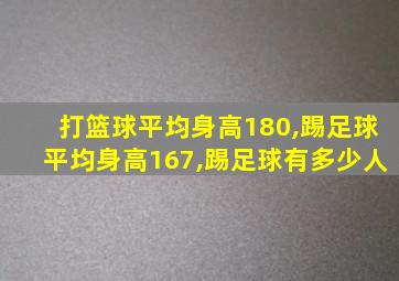 打篮球平均身高180,踢足球平均身高167,踢足球有多少人