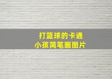 打篮球的卡通小孩简笔画图片