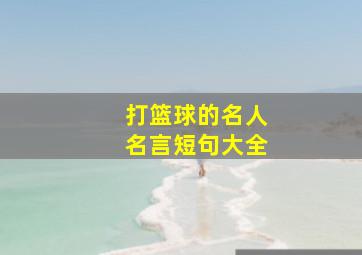 打篮球的名人名言短句大全